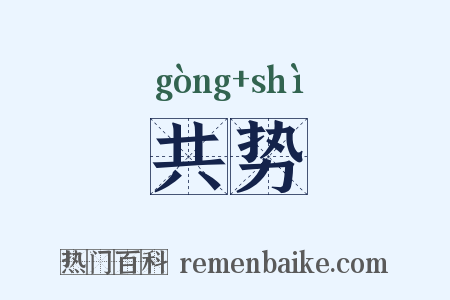 共势是什么意思的图片